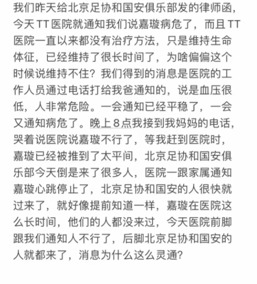 郭嘉璇哥哥：昨天给北京足协发律师函，今天医院就通知病危了？